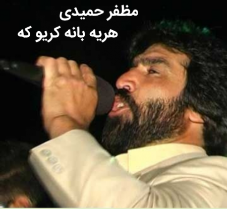 مظفر حمیدی هره بانه کریو که